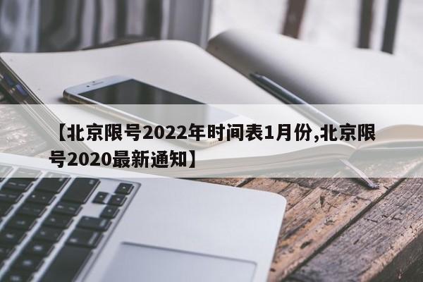 【北京限号2022年时间表1月份,北京限号2020最新通知】