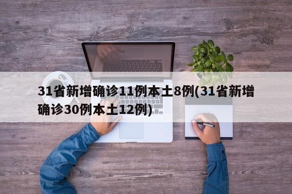 31省新增确诊11例本土8例(31省新增确诊30例本土12例)