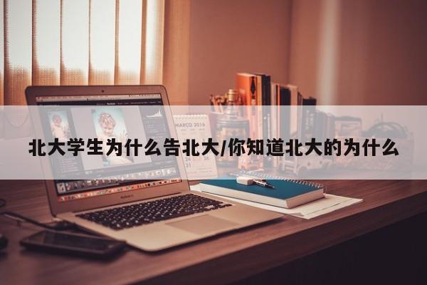 北大学生为什么告北大/你知道北大的为什么