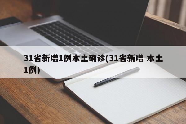 31省新增1例本土确诊(31省新增 本土1例)