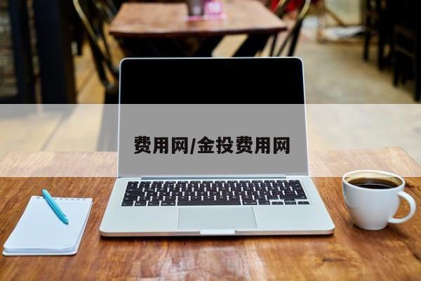 费用网/金投费用网