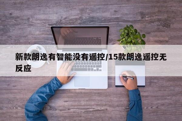 新款朗逸有智能没有遥控/15款朗逸遥控无反应