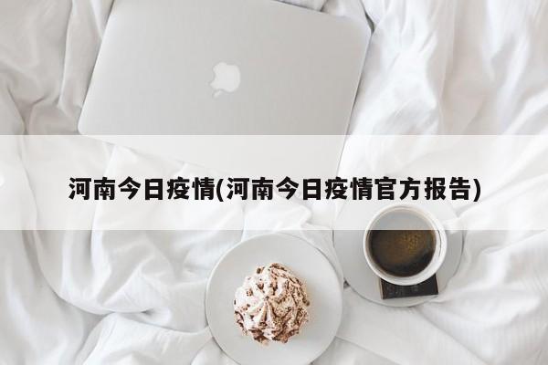 河南今日疫情(河南今日疫情官方报告)