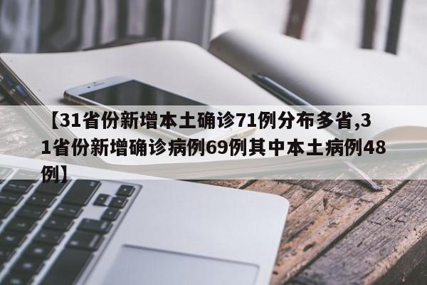 【31省份新增本土确诊71例分布多省,31省份新增确诊病例69例其中本土病例48例】