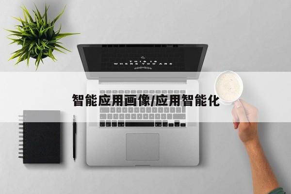 智能应用画像/应用智能化