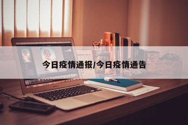 今日疫情通报/今日疫情通告