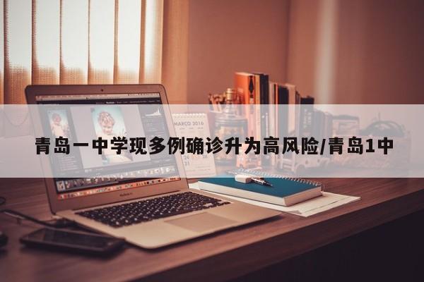 青岛一中学现多例确诊升为高风险/青岛1中