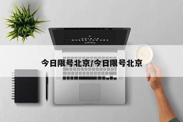 今日限号北京/今日限号北京