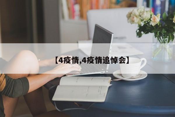 【4疫情,4疫情追悼会】