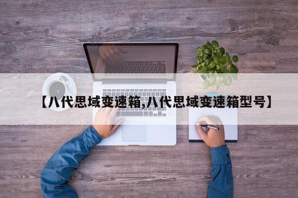 【八代思域变速箱,八代思域变速箱型号】