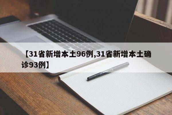 【31省新增本土96例,31省新增本土确诊93例】