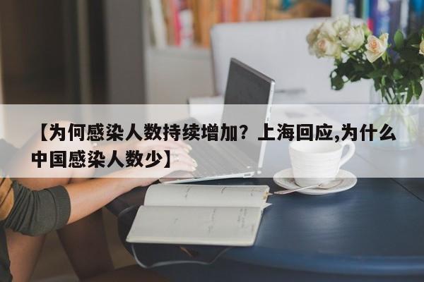【为何感染人数持续增加？上海回应,为什么中国感染人数少】