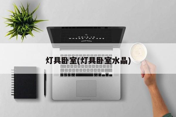 灯具卧室(灯具卧室水晶)