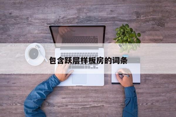 包含跃层样板房的词条