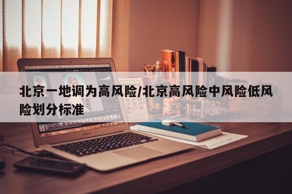 北京一地调为高风险/北京高风险中风险低风险划分标准