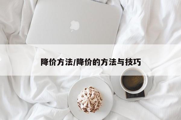 降价方法/降价的方法与技巧