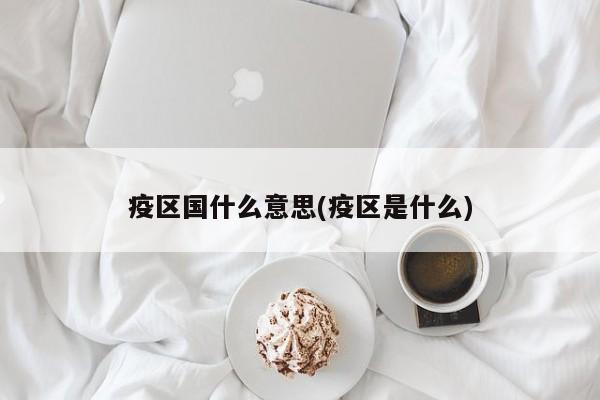 疫区国什么意思(疫区是什么)