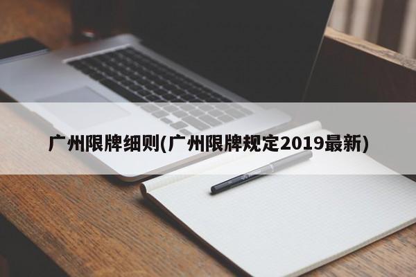 广州限牌细则(广州限牌规定2019最新)