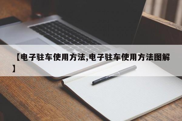 【电子驻车使用方法,电子驻车使用方法图解】