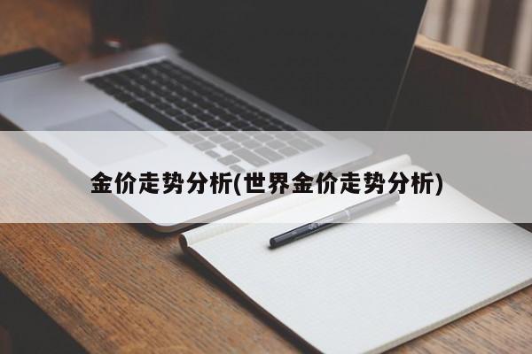 金价走势分析(世界金价走势分析)
