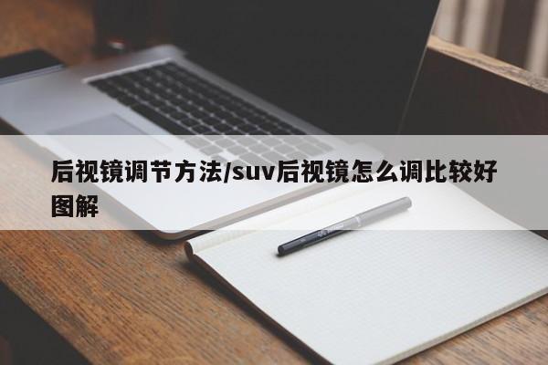 后视镜调节方法/suv后视镜怎么调比较好图解