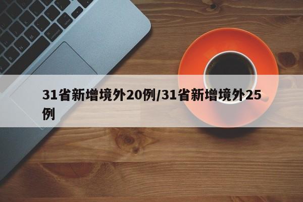 31省新增境外20例/31省新增境外25例