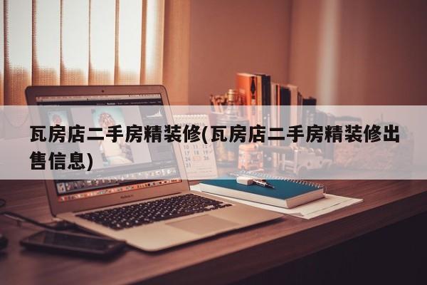 瓦房店二手房精装修(瓦房店二手房精装修出售信息)