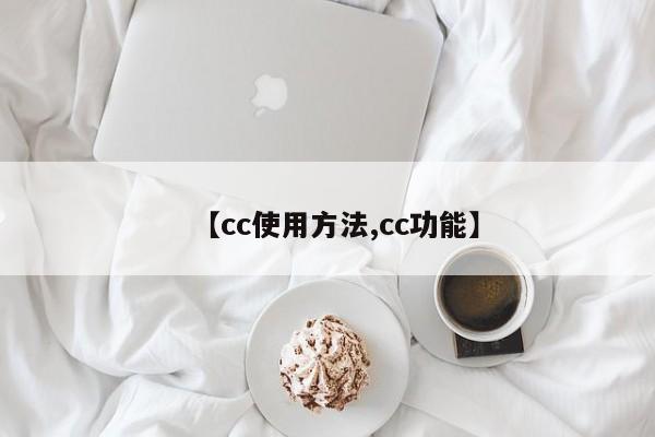 【cc使用方法,cc功能】