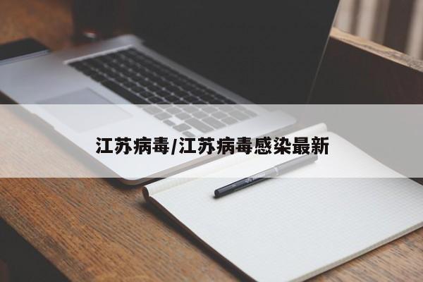 江苏病毒/江苏病毒感染最新