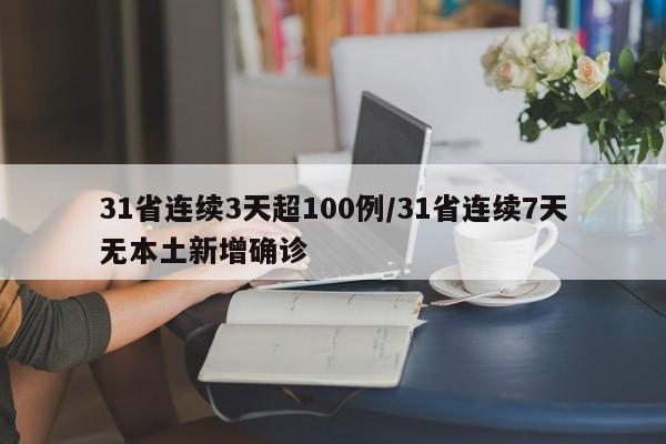 31省连续3天超100例/31省连续7天无本土新增确诊