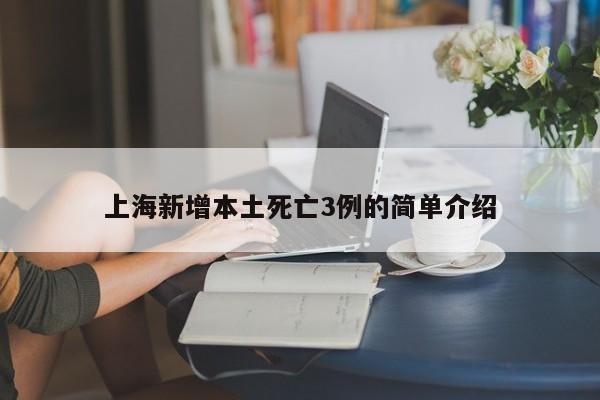上海新增本土死亡3例的简单介绍