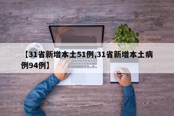 【31省新增本土51例,31省新增本土病例94例】