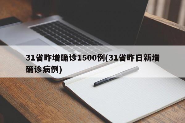 31省昨增确诊1500例(31省昨日新增确诊病例)