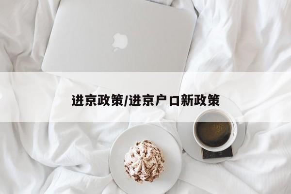 进京政策/进京户口新政策
