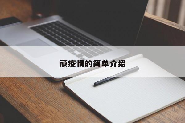 顽疫情的简单介绍