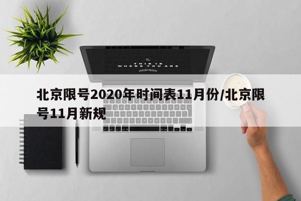 北京限号2020年时间表11月份/北京限号11月新规