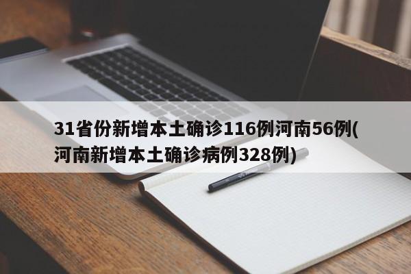 31省份新增本土确诊116例河南56例(河南新增本土确诊病例328例)