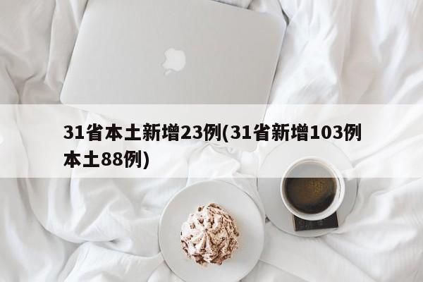 31省本土新增23例(31省新增103例本土88例)