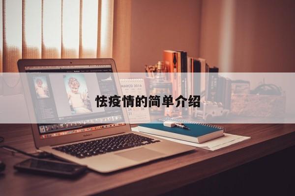 怯疫情的简单介绍