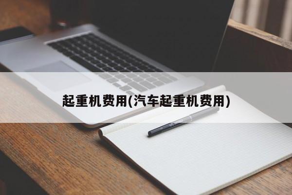 起重机费用(汽车起重机费用)