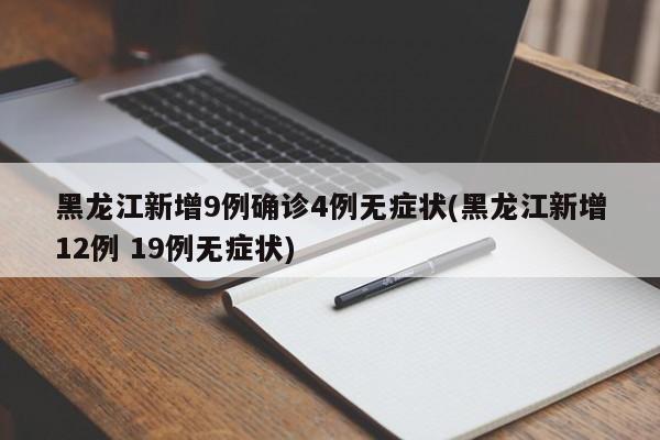 黑龙江新增9例确诊4例无症状(黑龙江新增12例 19例无症状)