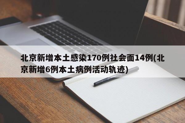北京新增本土感染170例社会面14例(北京新增6例本土病例活动轨迹)