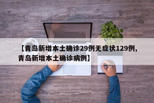 【青岛新增本土确诊29例无症状129例,青岛新增本土确诊病例】