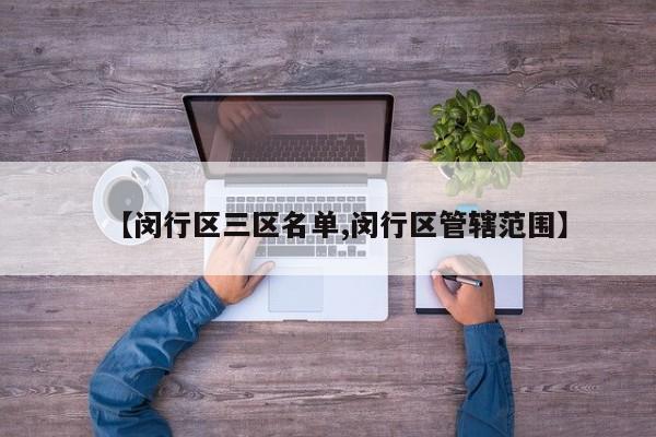 【闵行区三区名单,闵行区管辖范围】