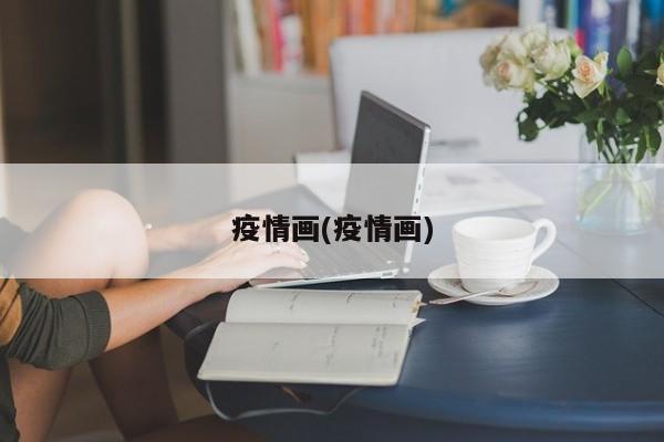 疫情画(疫情画)