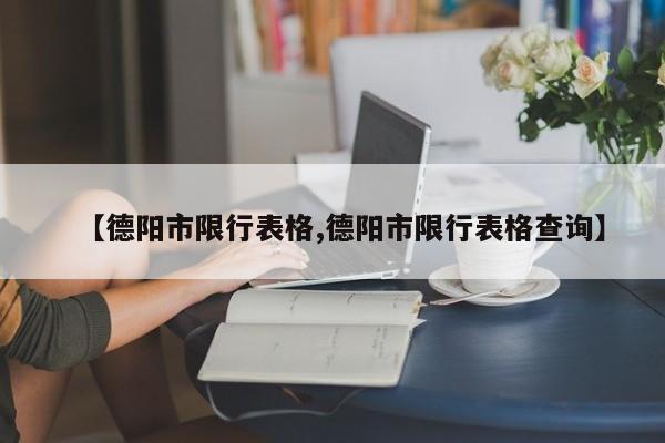 【德阳市限行表格,德阳市限行表格查询】