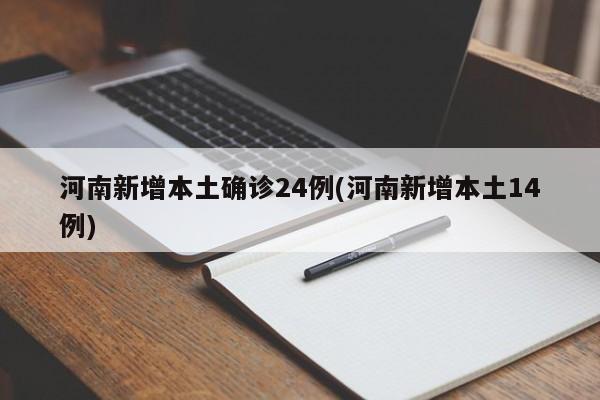 河南新增本土确诊24例(河南新增本土14例)