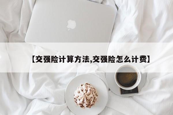 【交强险计算方法,交强险怎么计费】