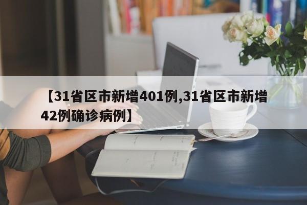 【31省区市新增401例,31省区市新增42例确诊病例】
