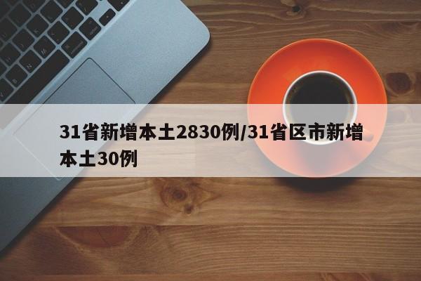 31省新增本土2830例/31省区市新增本土30例